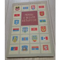 Гербы и флаги Беларуси. В.Адамушко, М.Елинская. 2006, Мелованная бумага, 254 стр. Тираж 3000. (II)