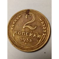 2 копейки СССР 1938 год