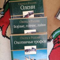 Книги про Охоту, 3 шт