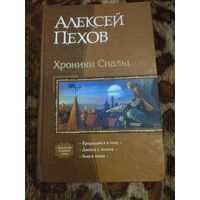 Алексей Пехов. Хроники Сиалы. Вся трилогия "Хроники Сиалы" в одном томе. Серия: В одном томе. Раритетное издание со старой редактурой(не сокращены стихи и имена без цензуры).