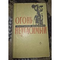 Огонь неугасимый, Абсалямов Абдурахман Сафиевич, Советский писатель, 1962