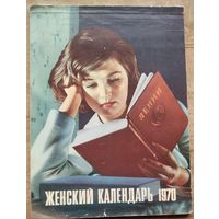Женский календарь. 1970 г.