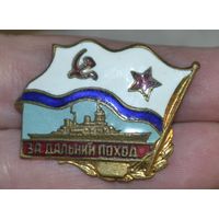 За дальний поход