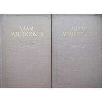 Адам Мицкевич "Избранные произведения" 2 тома (комплект) 1955