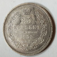 25 копеек 1855 года. С.П.Б.. НI.