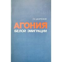 АГОНИЯ БЕЛОЙ ЭМИГРАЦИИ. ОТЛИЧНАЯ РАБОТА АВТОРА!  От революции до Второй Мировой