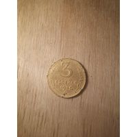 3 копейки 1946 (2) СССР в коллекцию с рубля!