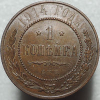 1 копейка 1914, UNC, Штемпельный блеск! С 1 Рубля!