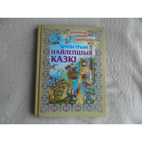 Браты Грым. Найлепшыя казкі на беларускай мове. Мастак Чайчук В. Лучшие сказки братья Гримм на белорусском языке рис. Чайчук В. Минск. 2018 г.