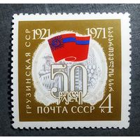 Марка СССР 1971 год 50 лет Грузинской ССР