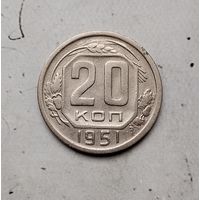 20 копеек 1951 года СССР. Монета пореже! Достойный сохран!