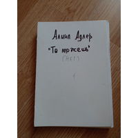 Ты можешь: Книга о том, как найти контакт с собой и реальностью / Алина Адлер | Адлер Алина Витальевна Самиздат