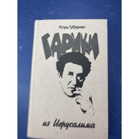 Гарики из иерусалима