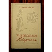С. Машинский "Чемодан Адеркаса"