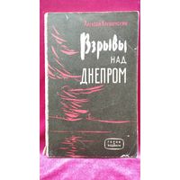 А. Крушинский. Взрывы над Днепром // Серия: Герои и подвиги. Рассказы о выдающемся руководителе партизанской борьбы в Белоруссии К.С. Заслонове  1963 год