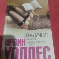 Ирвин Уоллес.     Семь минут.