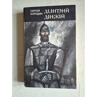 Дмитрий донской
