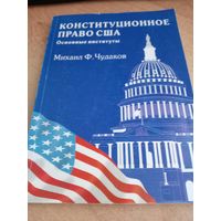 Конституционное право США основные институты