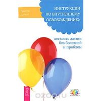 Рюдигер Дальке. Инструкции по внутреннему освобождению. Легкость жизни без болезней и проблем