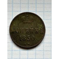 Копейка 1850