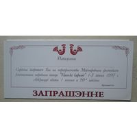 Приглашение Палески карагод, Пинск 1993