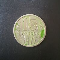 15 Копеек 1977 г. (Отбраковка монетным двором при помощи клейма)