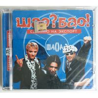 CD Шао? Бао! – Сделано На Экспорт (2000)