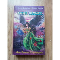Выбор ведьмы | Волынская Илона, Кащеев Кирилл