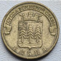 Россия 10 рублей ГВС Ельня 2011