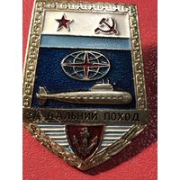 За дальний поход.