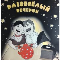 Развесёлый вечерок