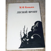 М.Ф.Ковалёв Лесной фронт.