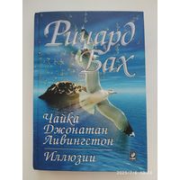 Чайка Джонатан Ливингстон. Иллюзии / Бах Ричард.