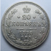 20 КОПЕЕК 1870 СПБ-НI ШТЕМПЕЛЬНЫЙ БЛЕСК, КЛАДОВЫЙ СОХРАН
