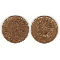 5 копеек 1956