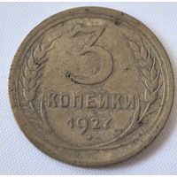 3 копейки 1927 год.
