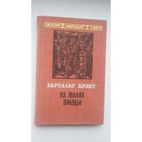 Бертальд Брэхт - На шалях праўды (серыя Паэзія народаў свету)