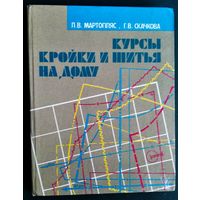 Л.В.Мартопляс, Г.В.Скачкова. Курсы кройки и шитья на дому.