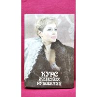 Курс женских рукоделий