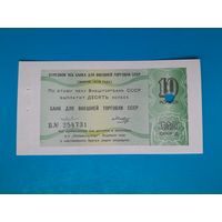 10 копеек СССР 1979 года.. Чек Внеторгбанка для магазинов Внешпосылторга. UNC. Распродажа