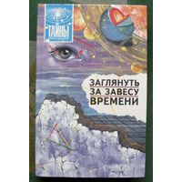Заглянуть за завесу времени.