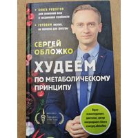 Книга С. Обложко, Худеем по метаболическому принципу