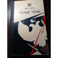 Иван Дорба Белые тени. Серия: Стрела