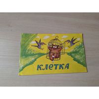 Клетка - фильм-сказка 1992 рис. Исайкин