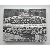 Жирнов А.Д. Искусство паркостроения.