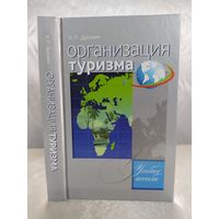Организация туризма