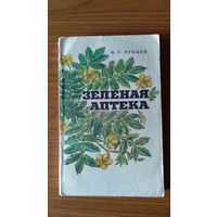 Рубцов В.Г. Зеленая аптека 1980 Лениздат, мягкая обложка