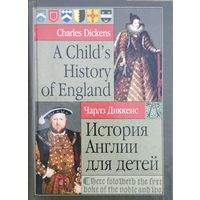 Ч. Диккенс "История Англии для детей"