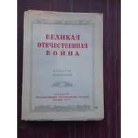 Великая Отечественная Война. Издание Государсвенной Третьяковской Галереи. 1943