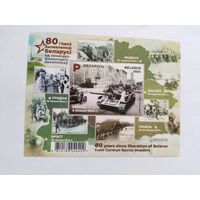 Беларусь  2024   бл. 80 лет освобождения Беларуси
